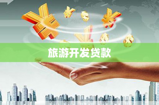 南丹旅游开发贷款