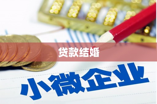南丹贷款结婚