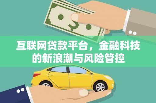 南丹互联网贷款平台，金融科技的新浪潮与风险管控