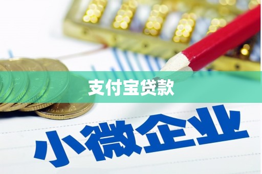 南丹支付宝贷款