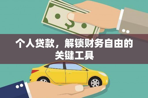 南丹个人贷款，解锁财务自由的关键工具