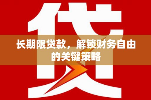 南丹长期限贷款，解锁财务自由的关键策略