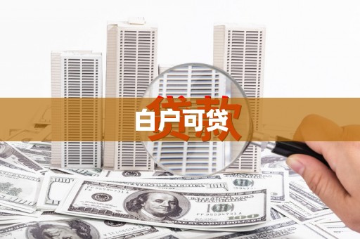 南丹白户可贷