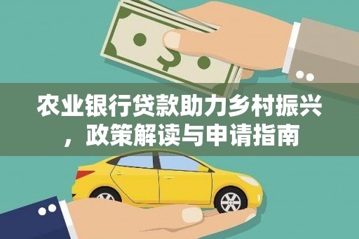 南丹农业银行贷款助力乡村振兴，政策解读与申请指南