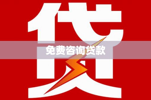 南丹免费咨询贷款