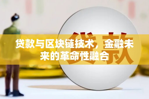 南丹贷款与区块链技术，金融未来的革命性融合