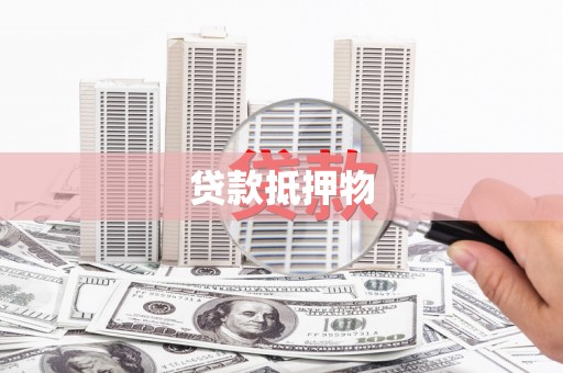 南丹贷款抵押物