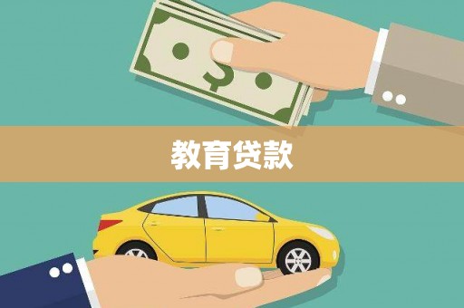 南丹教育贷款