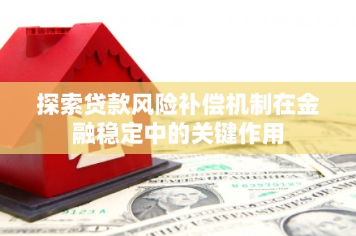 南丹探索贷款风险补偿机制在金融稳定中的关键作用