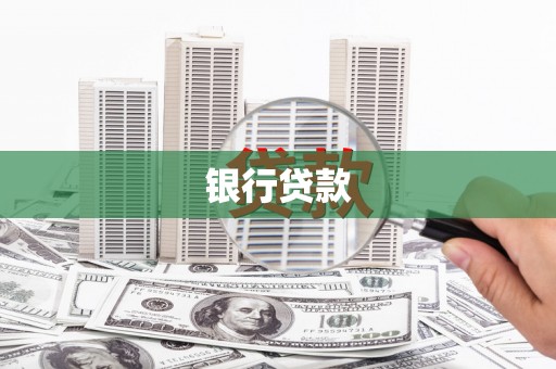 南丹银行贷款