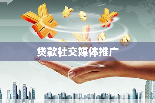 南丹贷款社交媒体推广
