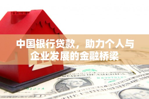 南丹中国银行贷款，助力个人与企业发展的金融桥梁