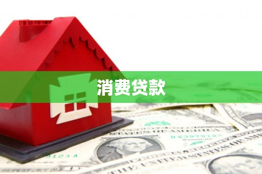 南丹消费贷款