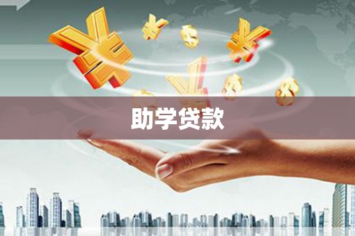 南丹助学贷款