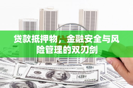 南丹贷款抵押物，金融安全与风险管理的双刃剑