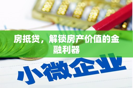 南丹房抵贷，解锁房产价值的金融利器