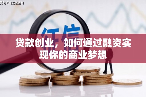 南丹贷款创业，如何通过融资实现你的商业梦想