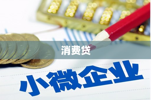 南丹消费贷