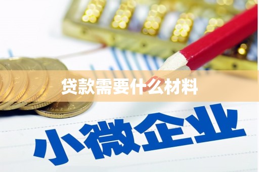 南丹贷款需要什么材料