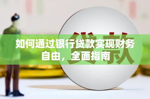 南丹如何通过银行贷款实现财务自由，全面指南