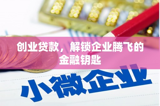 南丹创业贷款，解锁企业腾飞的金融钥匙