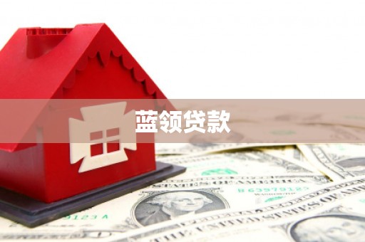 南丹蓝领贷款