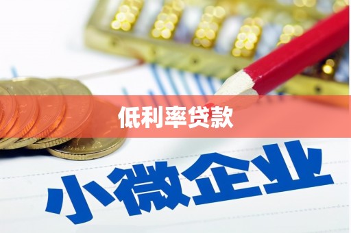 南丹低利率贷款