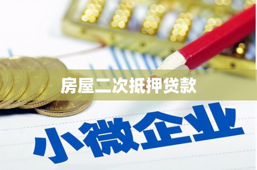 南丹房屋二次抵押贷款