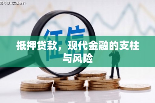 南丹抵押贷款，现代金融的支柱与风险