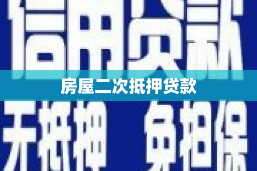 南丹房屋二次抵押贷款