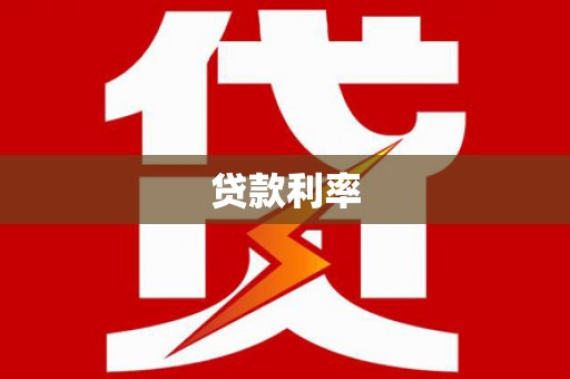 南丹贷款利率