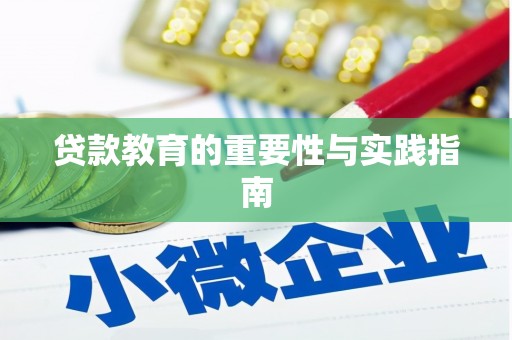南丹贷款教育的重要性与实践指南