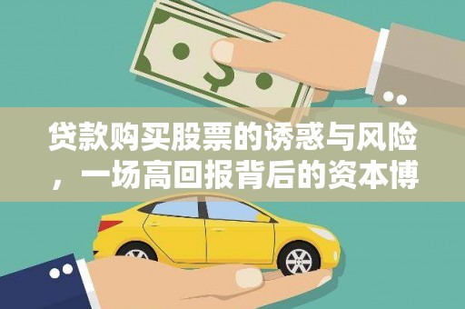 南丹贷款购买股票的诱惑与风险，一场高回报背后的资本博弈