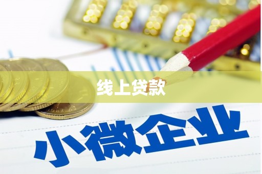 南丹线上贷款