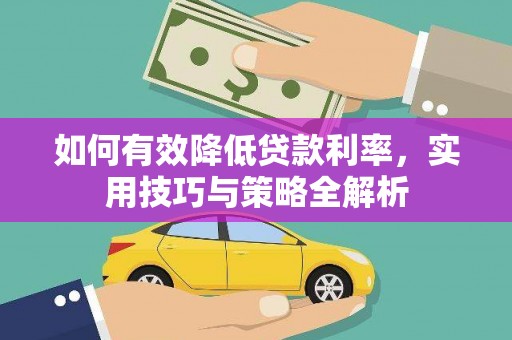 南丹如何有效降低贷款利率，实用技巧与策略全解析