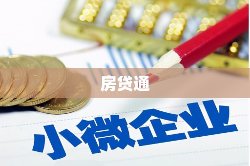 南丹房贷通