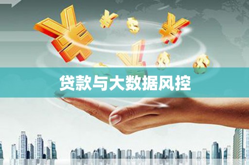 南丹贷款与大数据风控