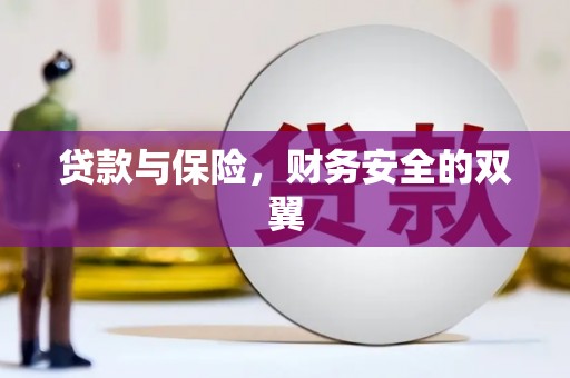 南丹贷款与保险，财务安全的双翼