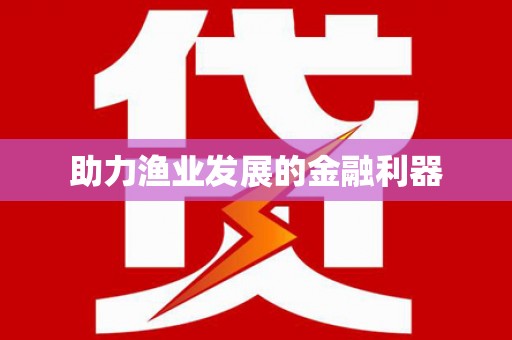 南丹助力渔业发展的金融利器