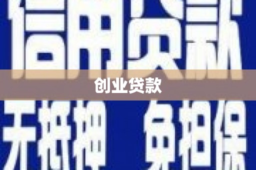 南丹创业贷款