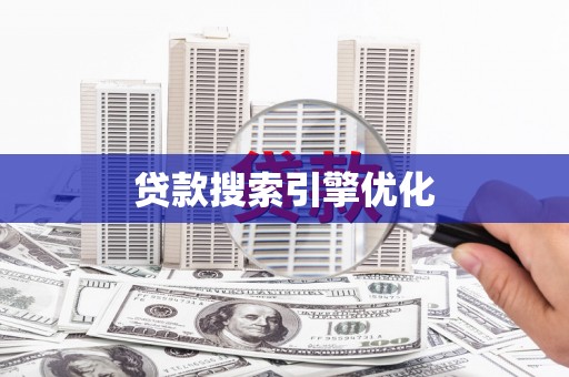 南丹贷款搜索引擎优化