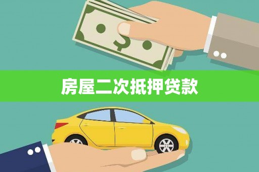 南丹房屋二次抵押贷款