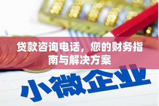 南丹贷款咨询电话，您的财务指南与解决方案