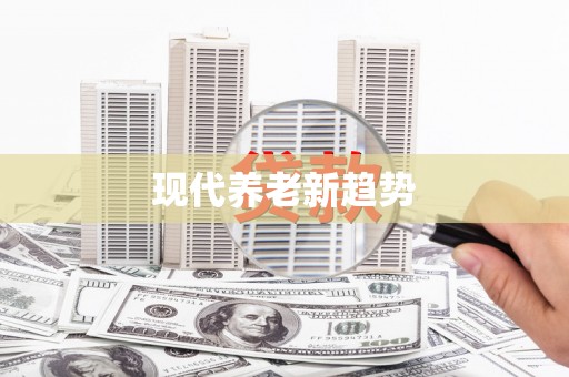 南丹现代养老新趋势