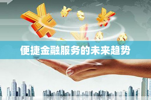 南丹便捷金融服务的未来趋势