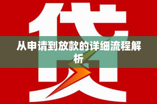 南丹从申请到放款的详细流程解析