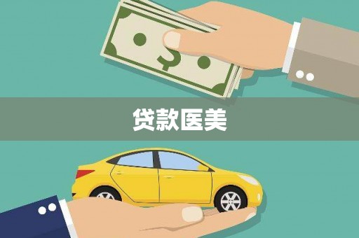 南丹贷款医美