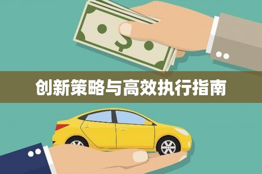 南丹创新策略与高效执行指南