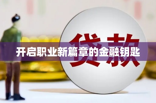 南丹开启职业新篇章的金融钥匙