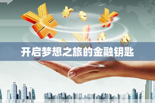 南丹开启梦想之旅的金融钥匙